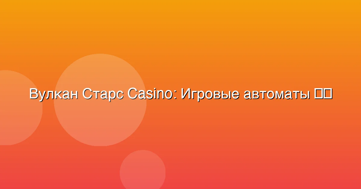 Игровые автоматы